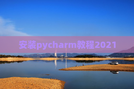 安装pycharm教程2021