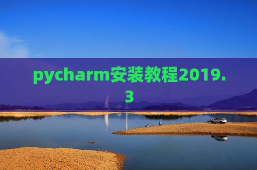 pycharm安装教程2019.3