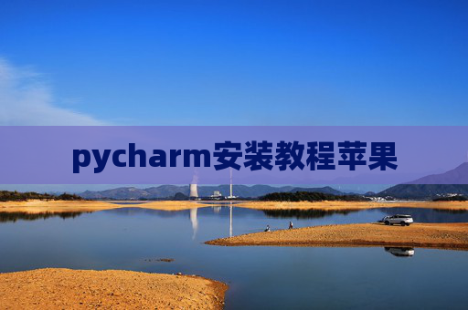 pycharm安装教程苹果