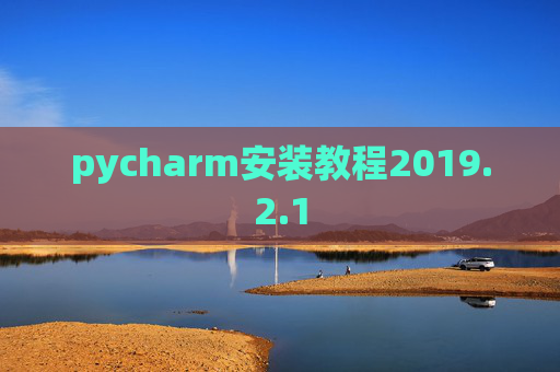 pycharm安装教程2019.2.1