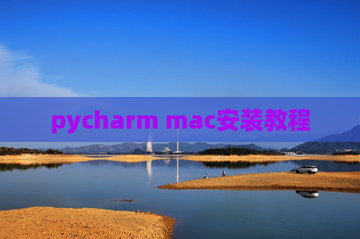 pycharm mac安装教程